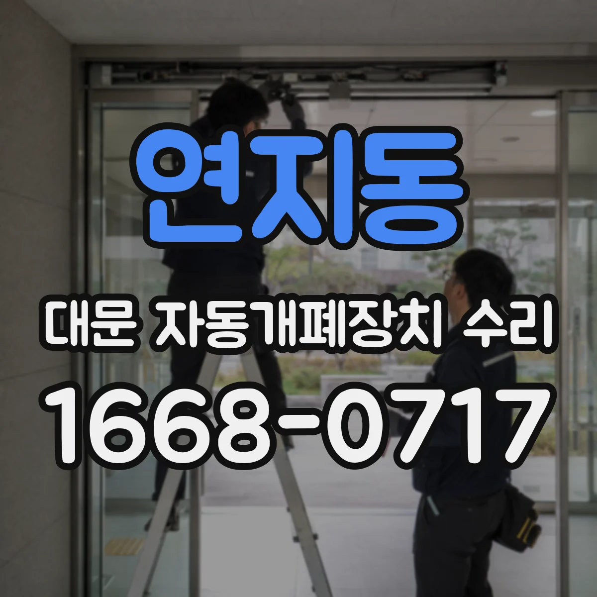 연지동 대문 자동개폐장치 수리