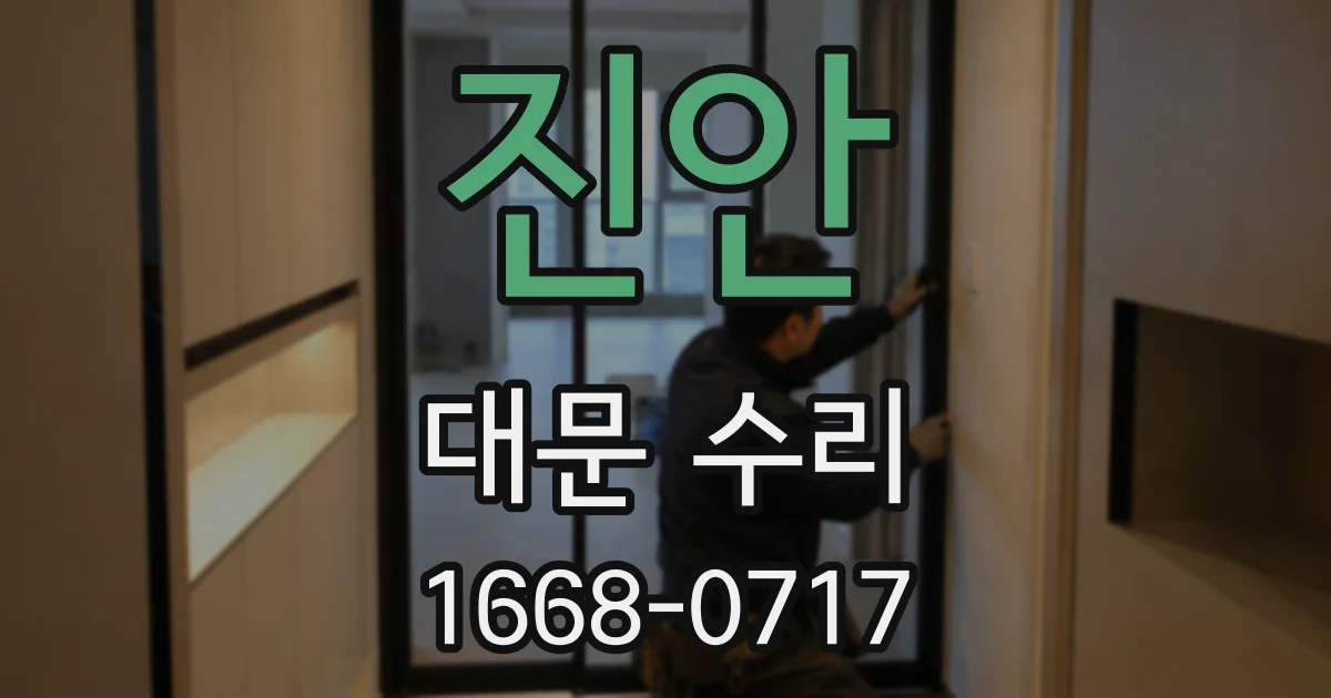 진안 대문 수리