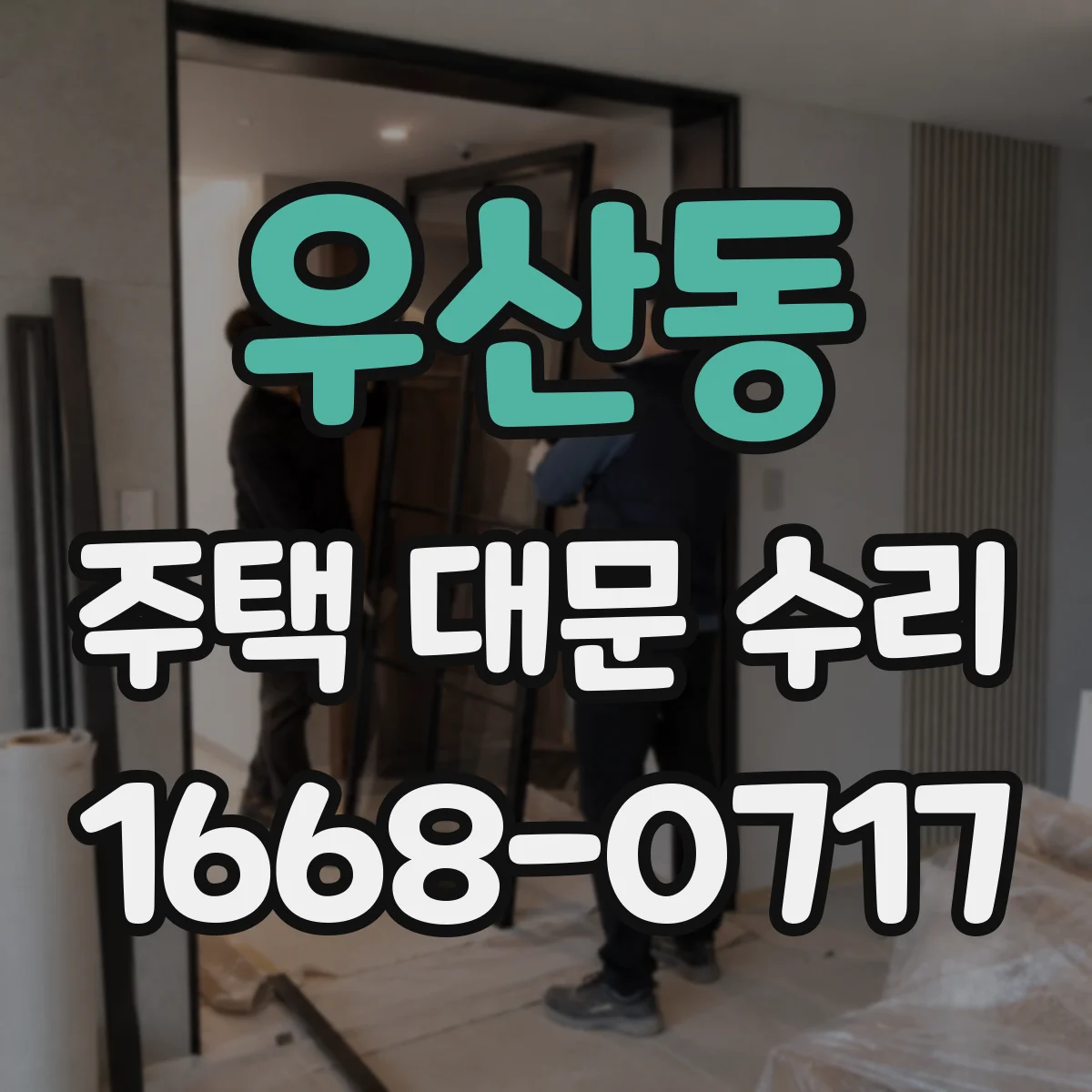 우산동 주택 대문 수리