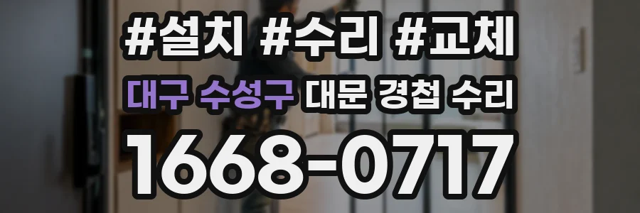 대구 수성구 대문 경첩 수리