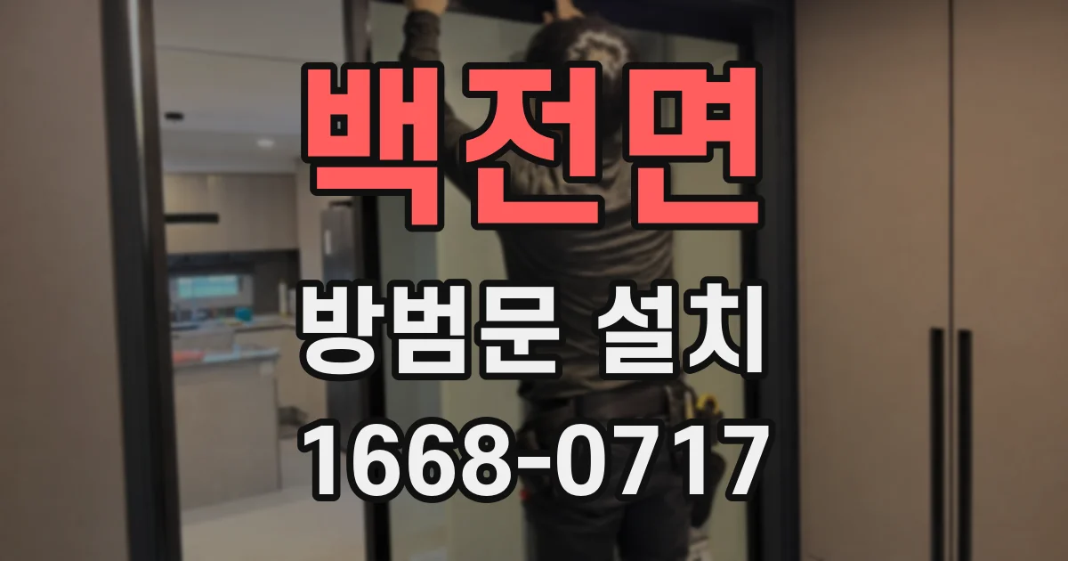 백전면 방범문 설치
