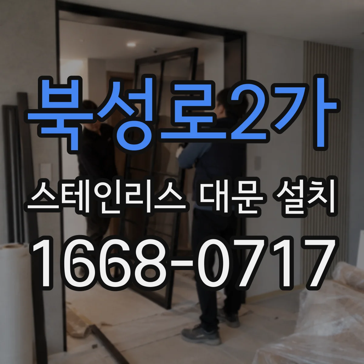 북성로2가 스테인리스 대문 설치