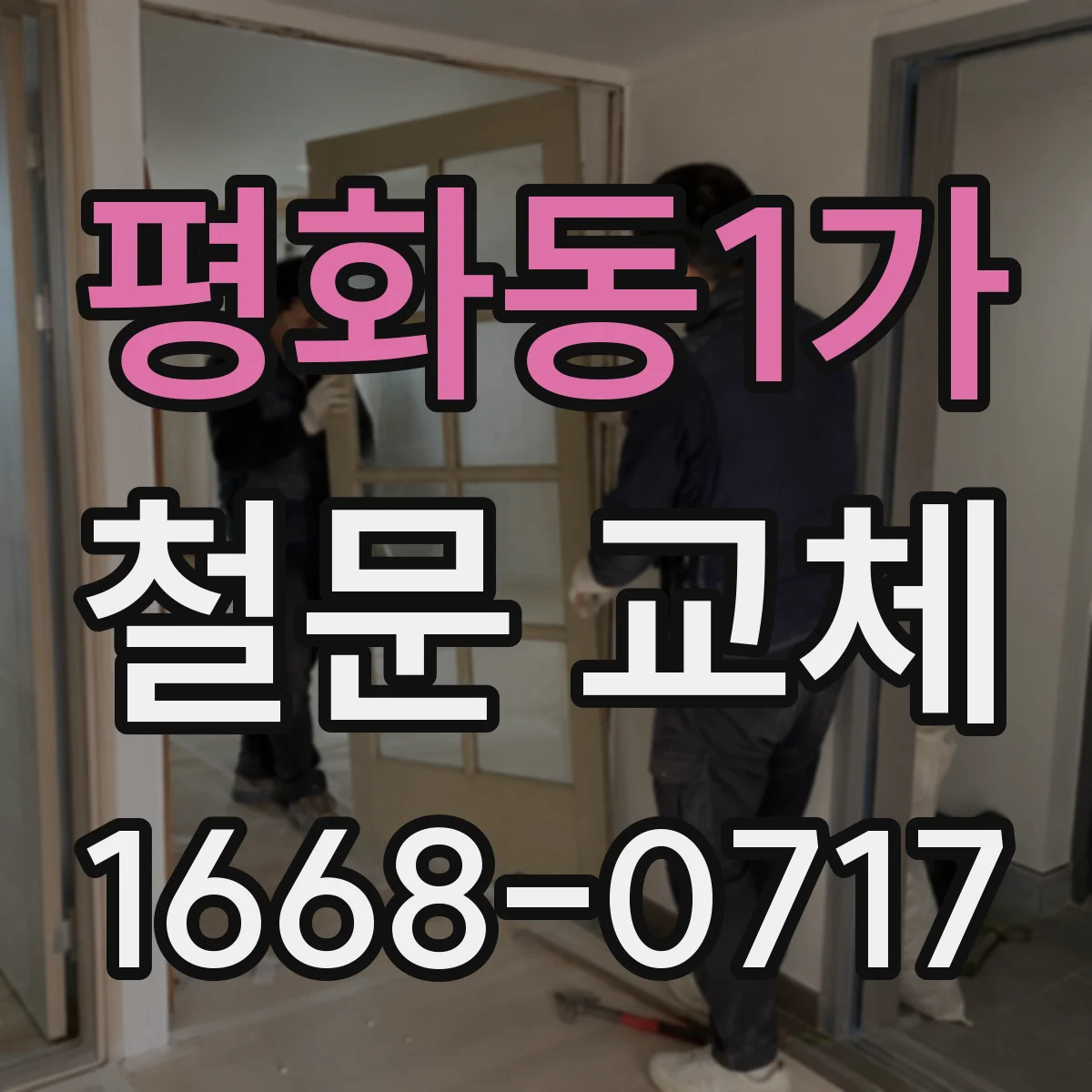 평화동1가 철문 교체