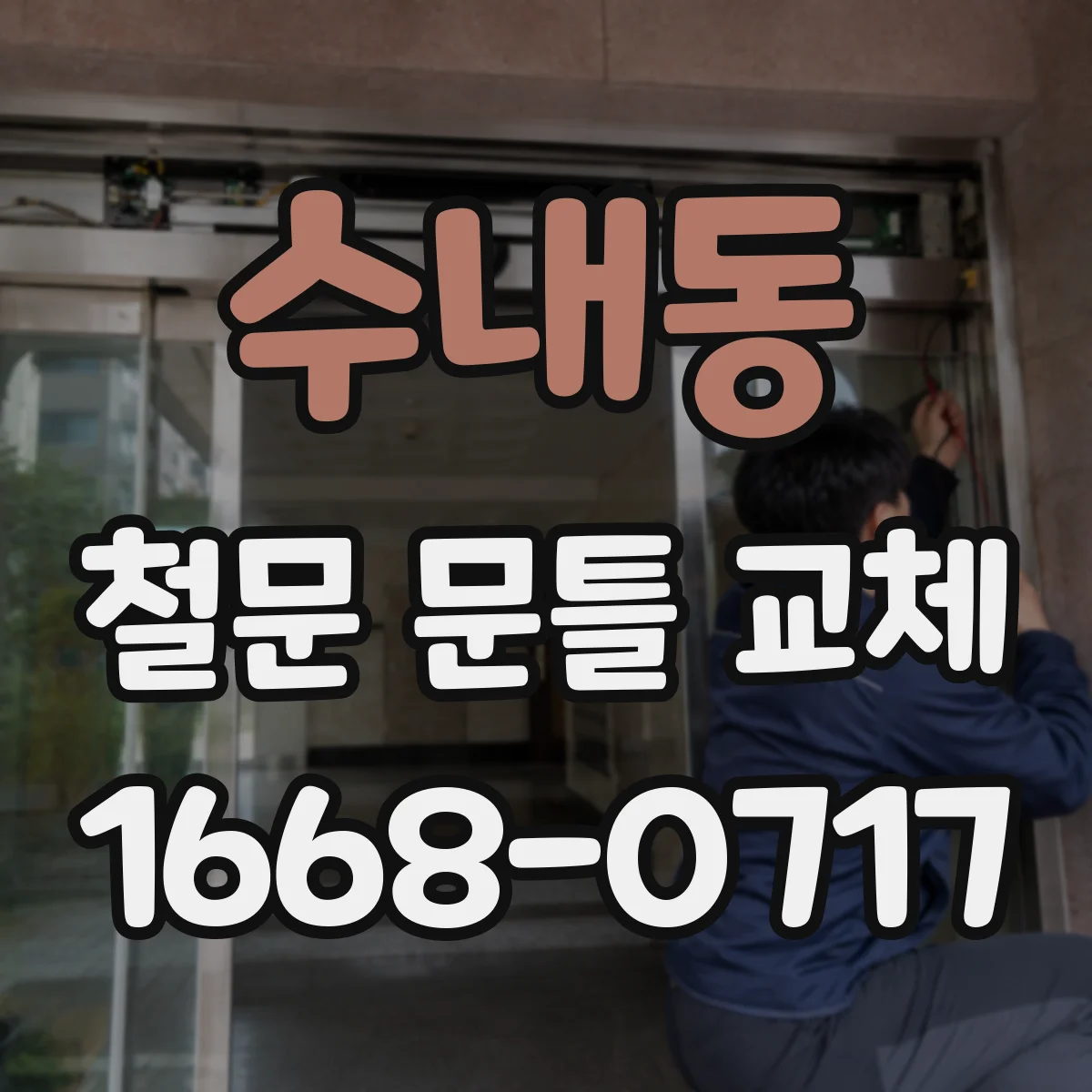 수내동 철문 문틀 교체