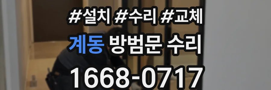계동 방범문 수리
