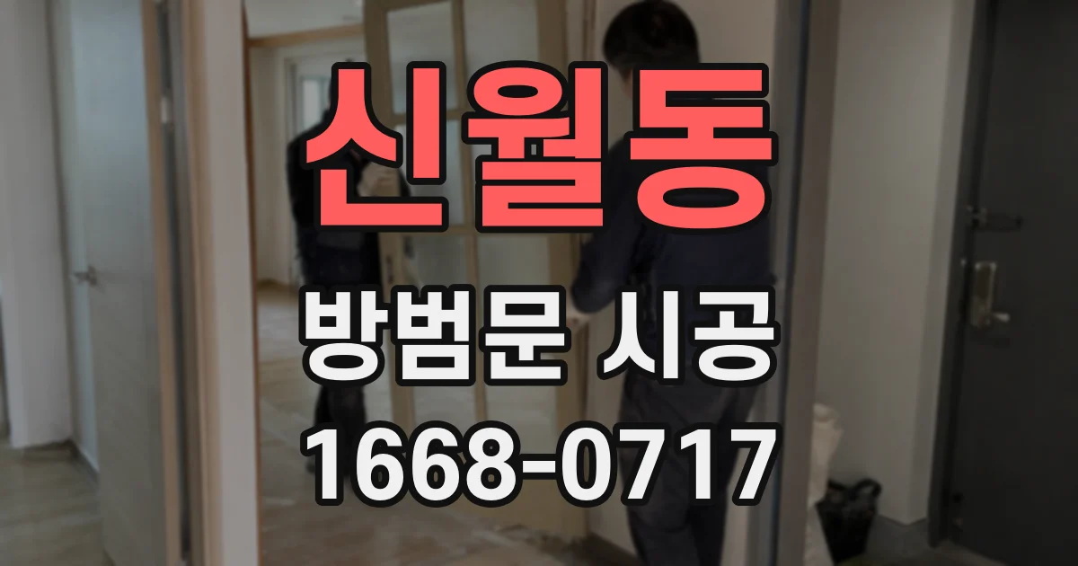 신월동 방범문 시공