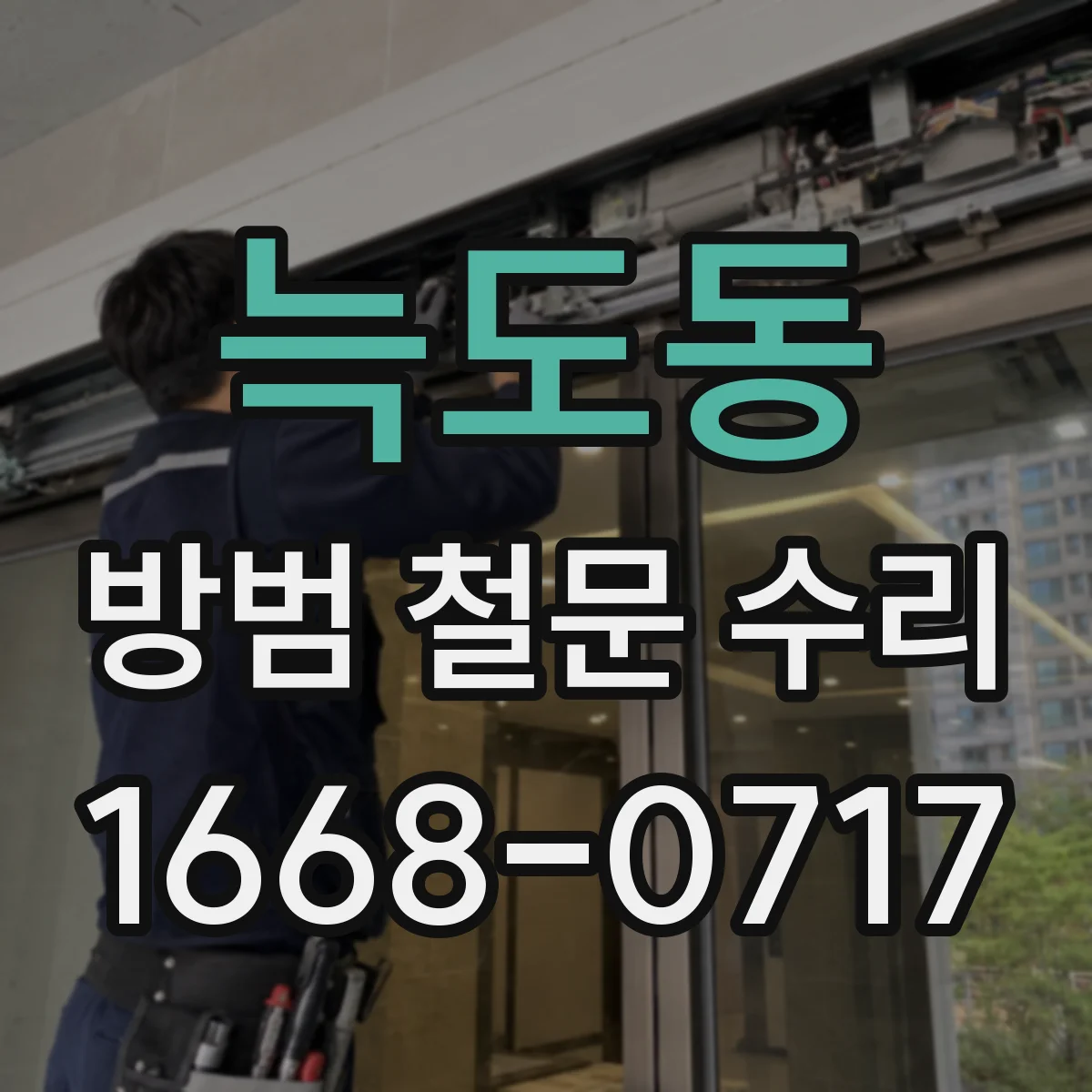 늑도동 방범 철문 수리
