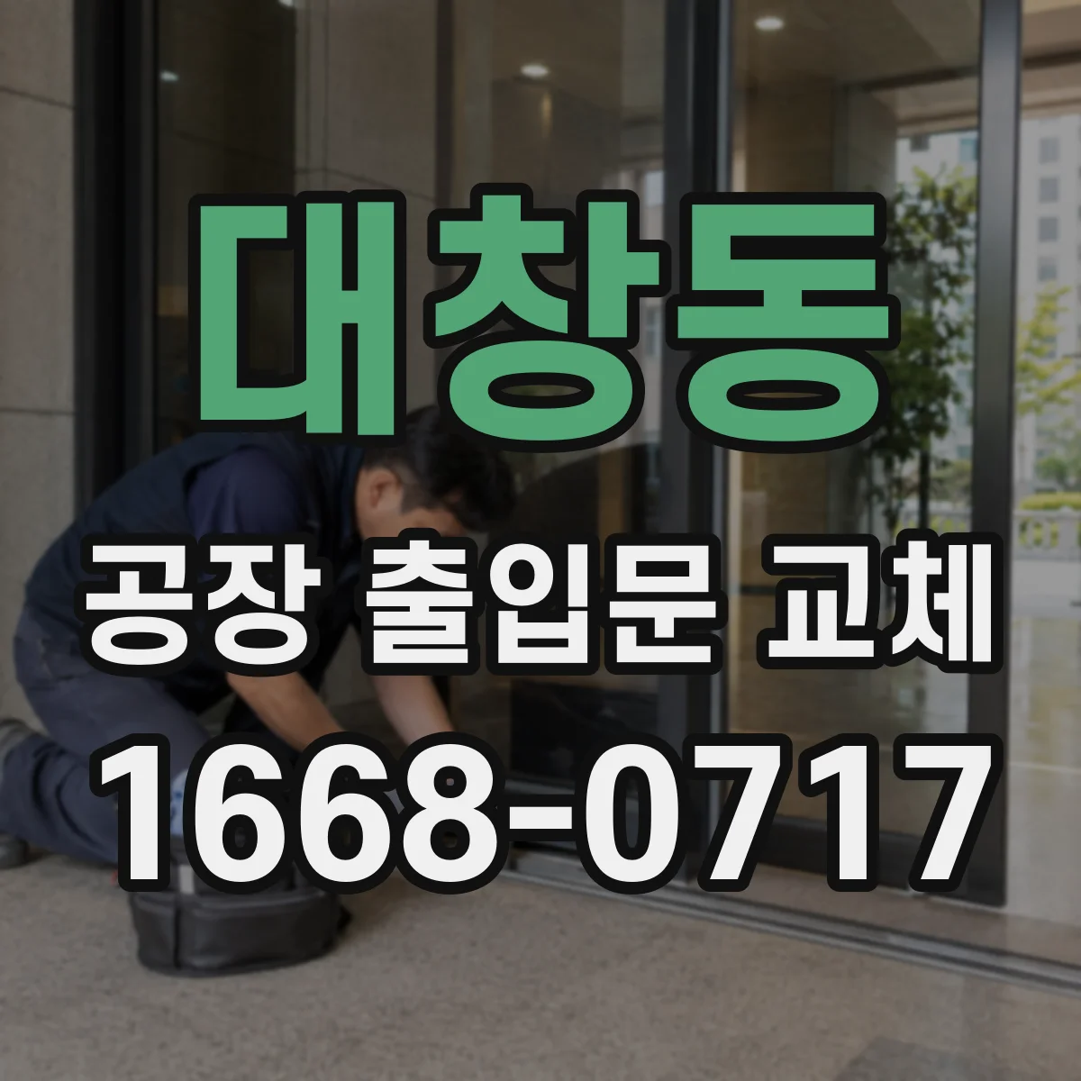 대창동 공장 출입문 교체