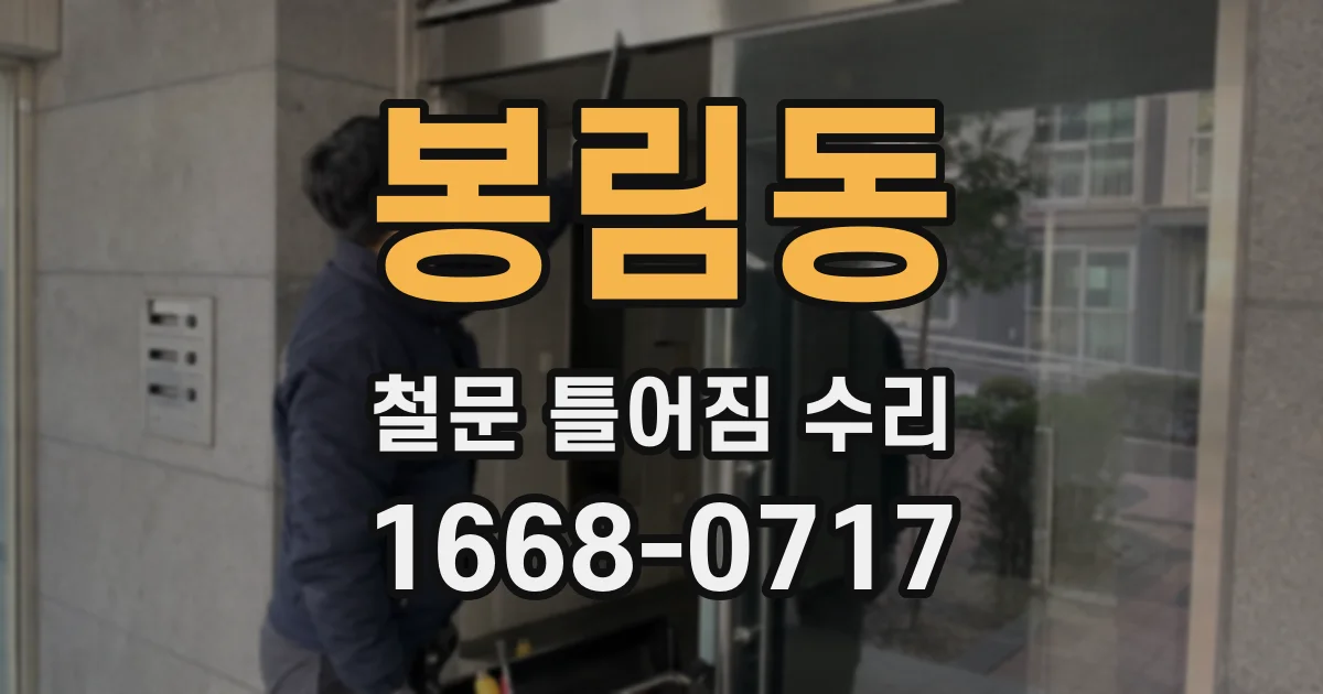 봉림동 철문 틀어짐 수리