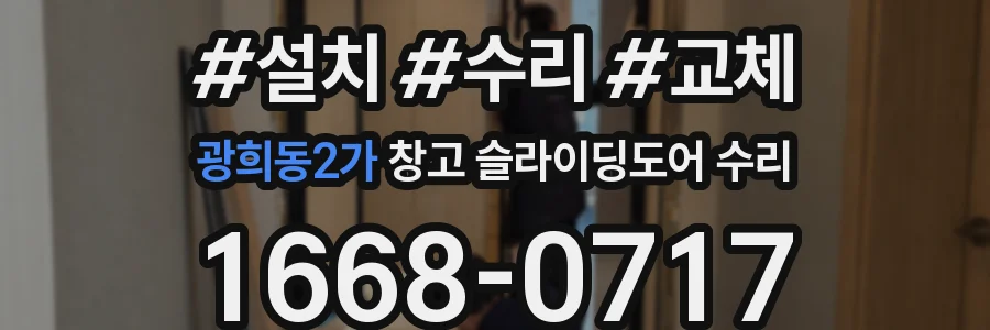 광희동2가 창고 슬라이딩도어 수리