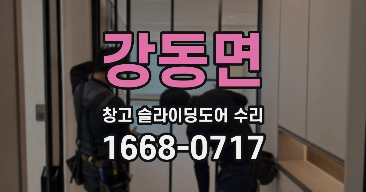 강동면 창고 슬라이딩도어 수리