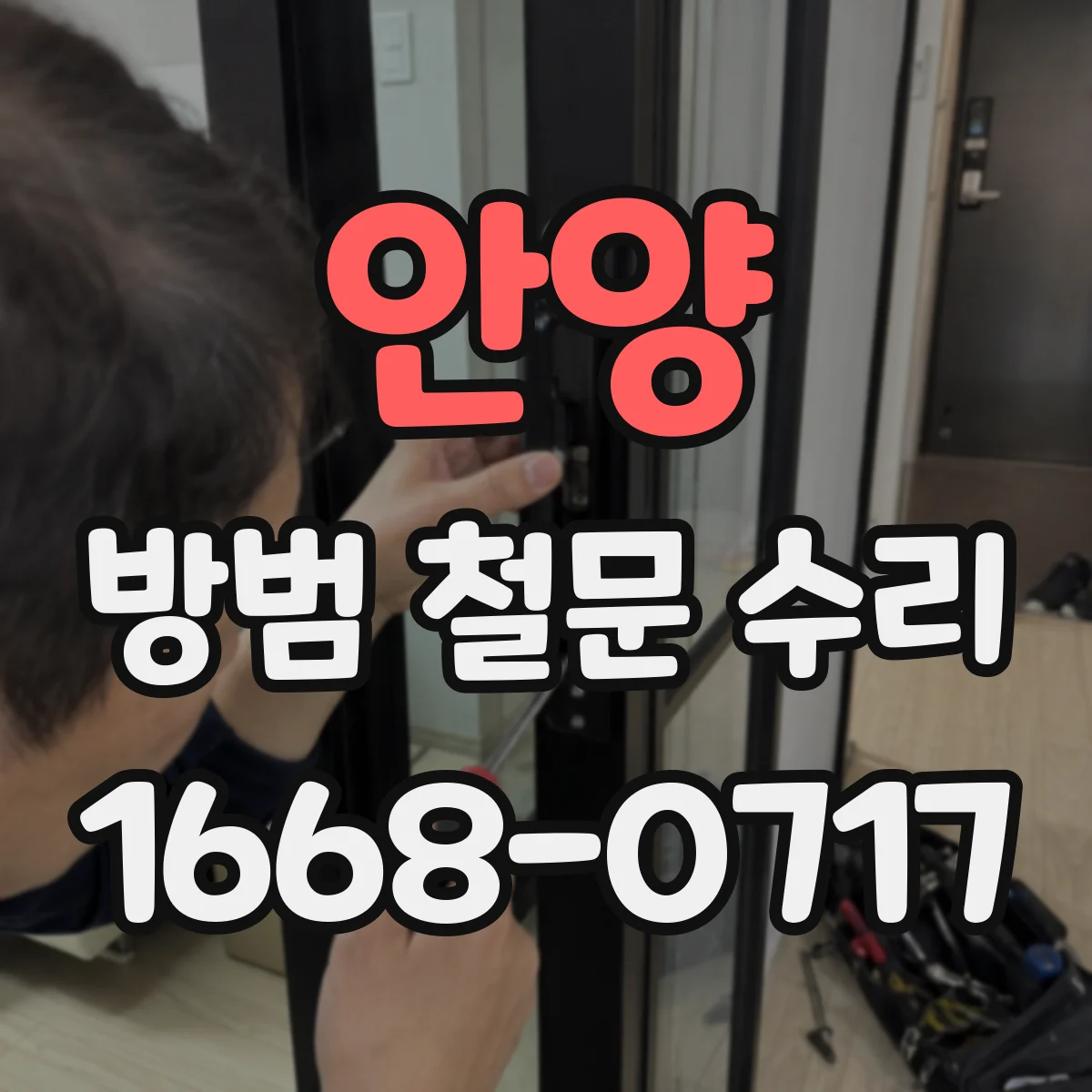 안양 방범 철문 수리