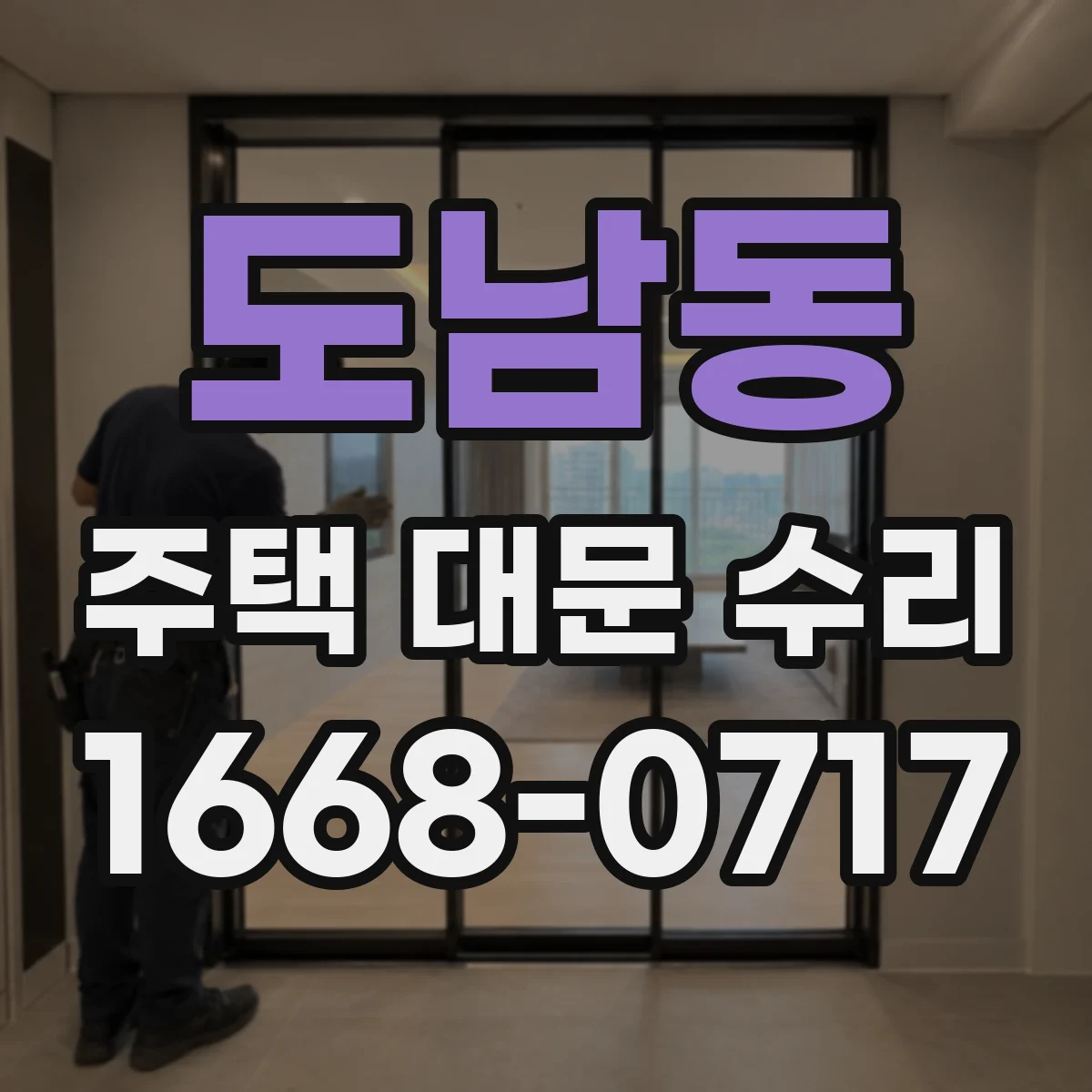 도남동 주택 대문 수리
