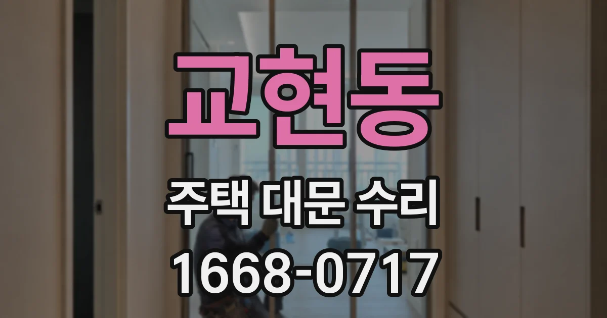 교현동 주택 대문 수리