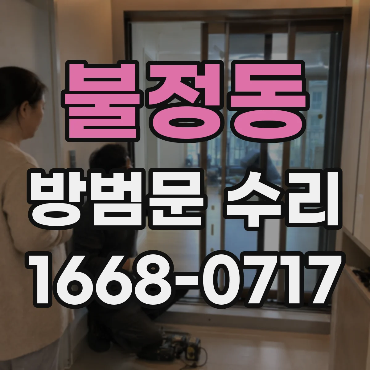 불정동 방범문 수리