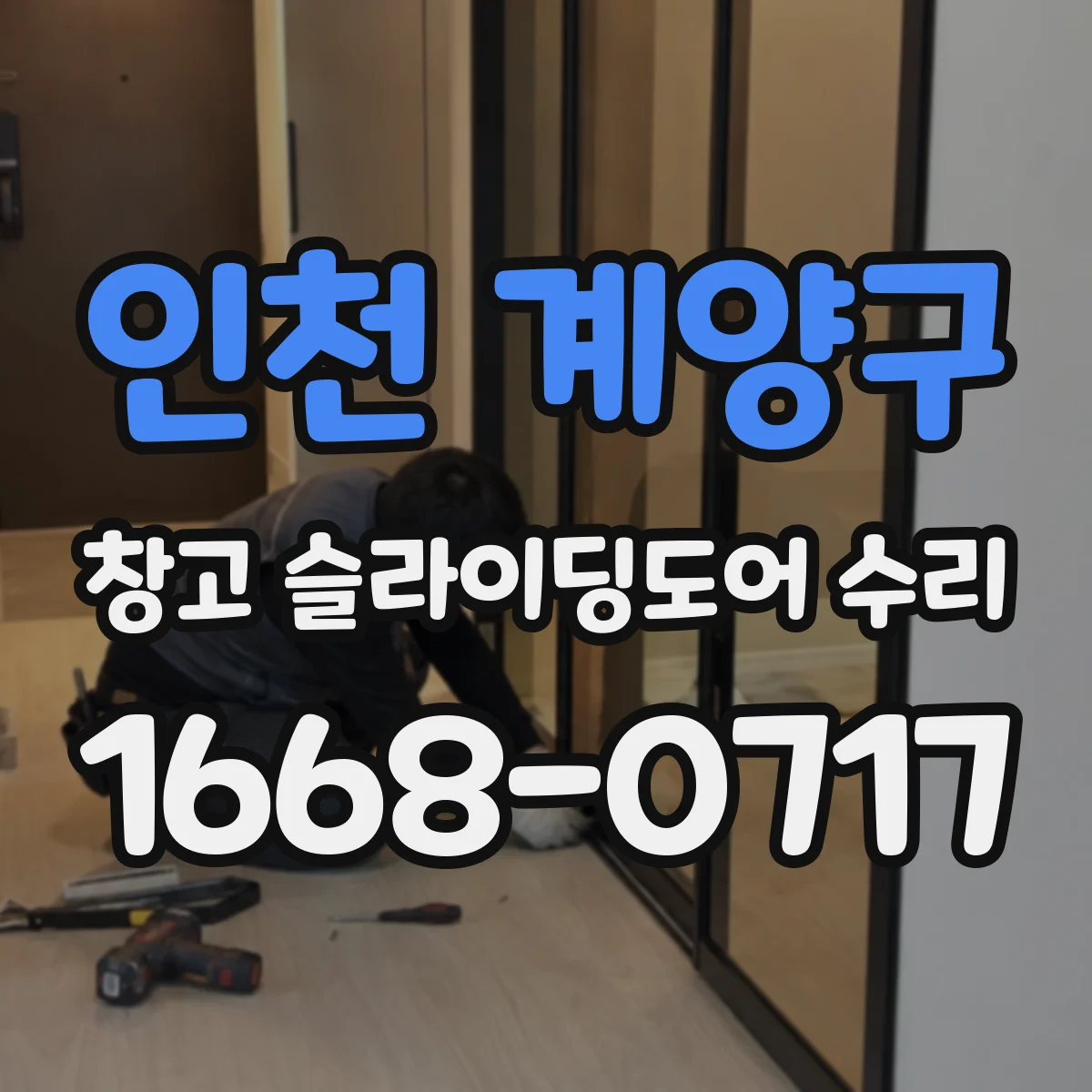 인천 계양구 창고 슬라이딩도어 수리