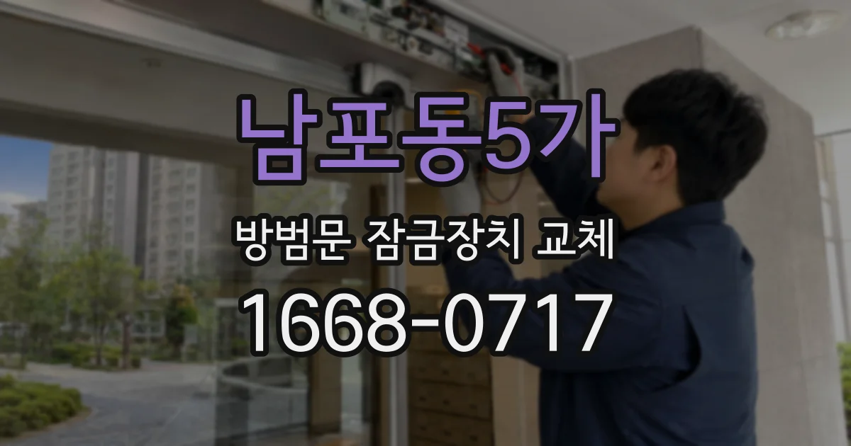 남포동5가 방범문 잠금장치 교체