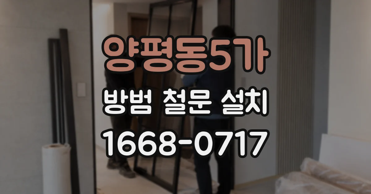 양평동5가 방범 철문 설치