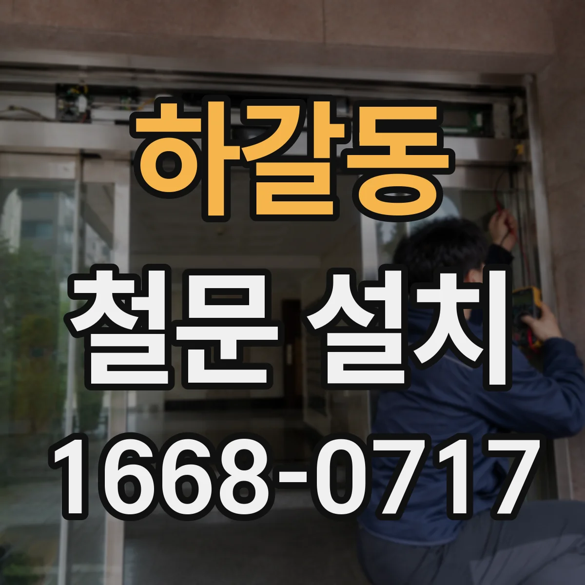 하갈동 철문 설치