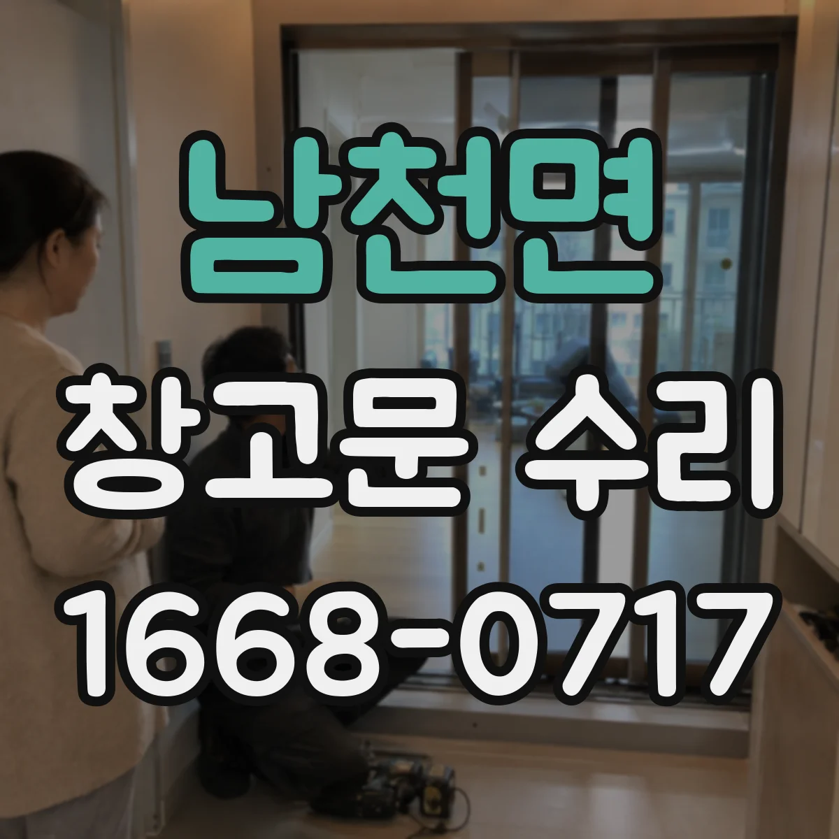 남천면 창고문 수리
