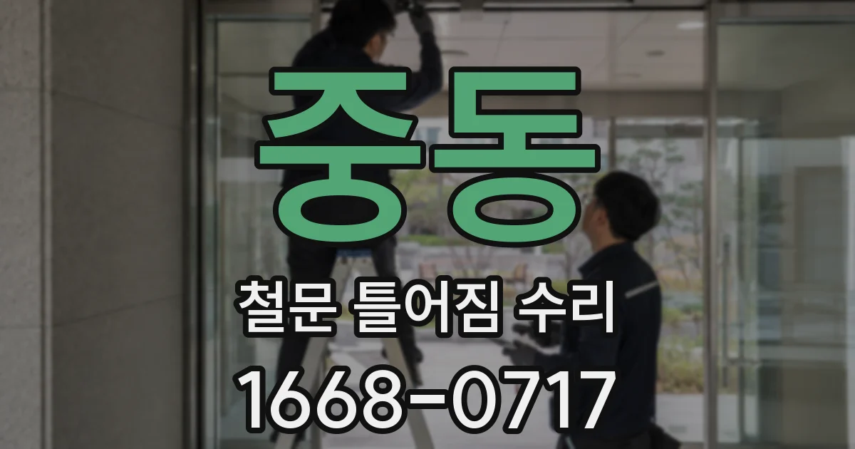 중동 철문 틀어짐 수리