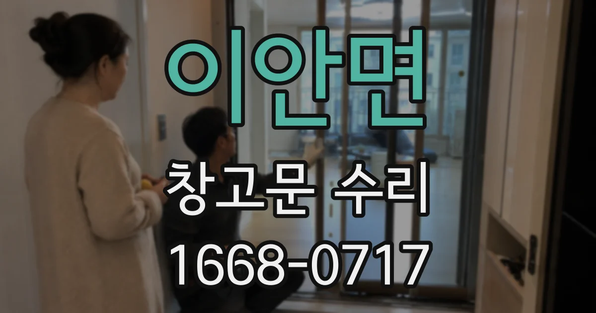 이안면 창고문 수리