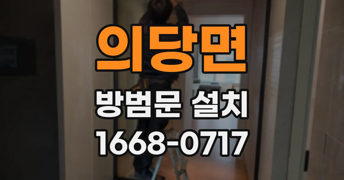 의당면 방범문 설치