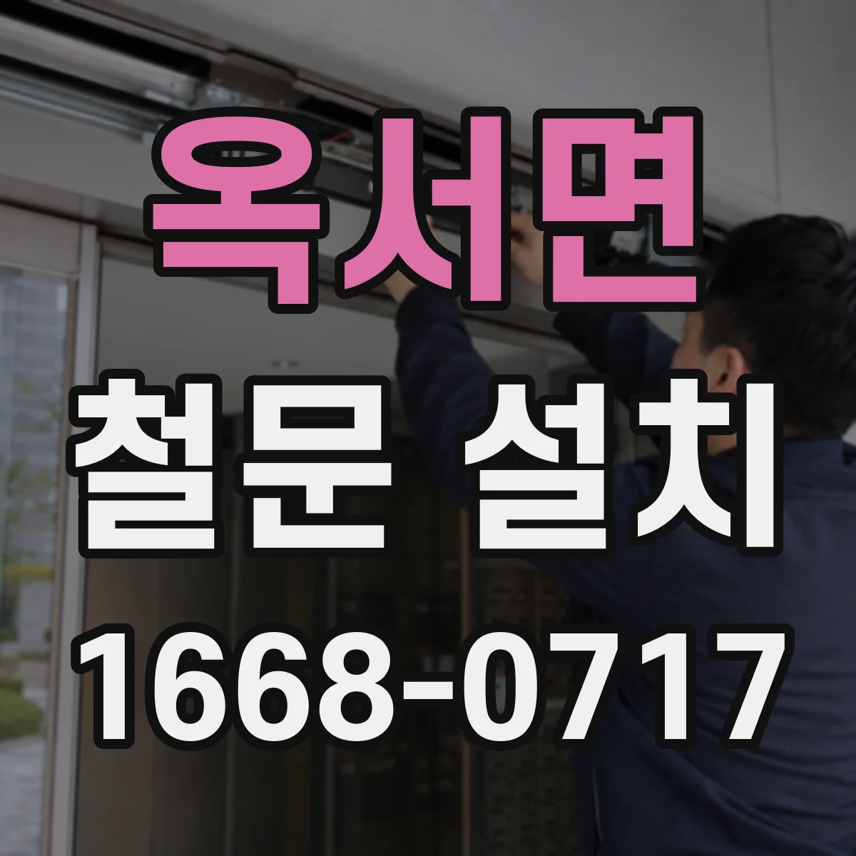 옥서면 철문 설치