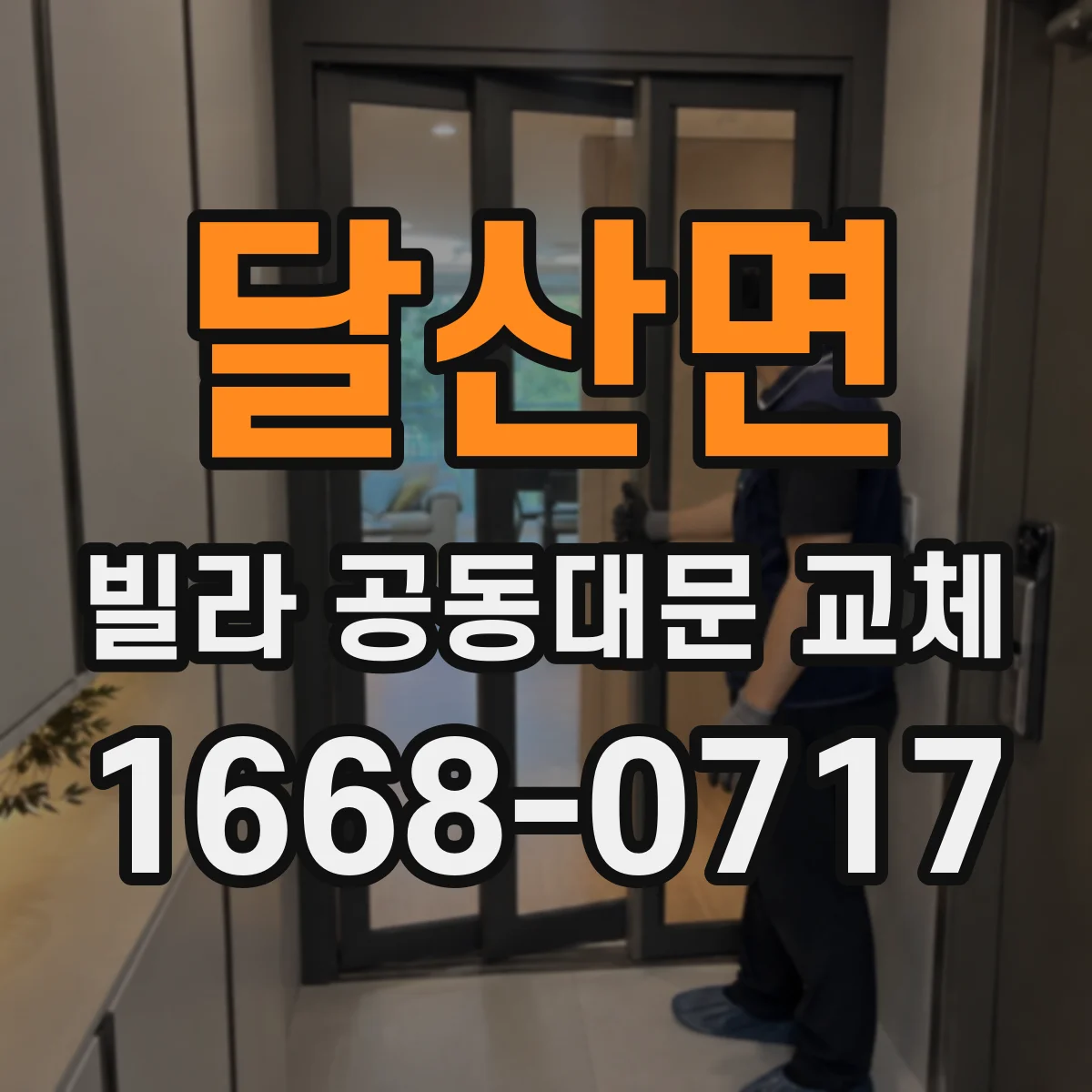달산면 빌라 공동대문 교체