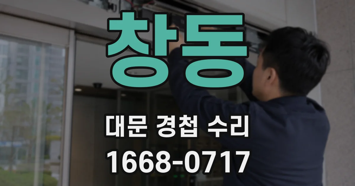 창동 대문 경첩 수리