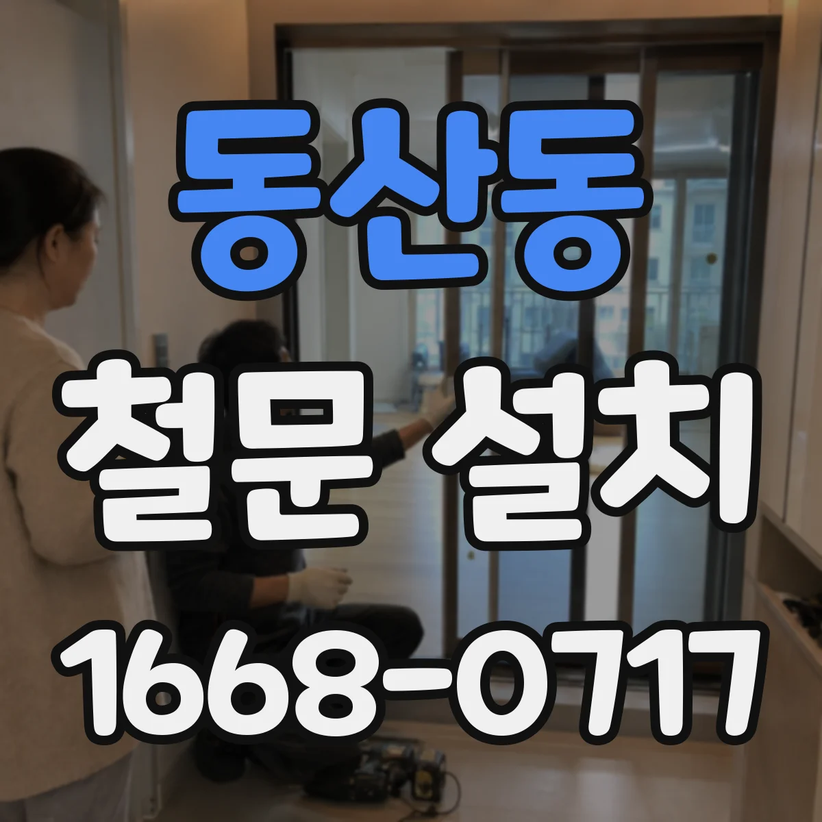 동산동 철문 설치