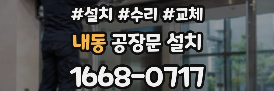 내동 공장문 설치