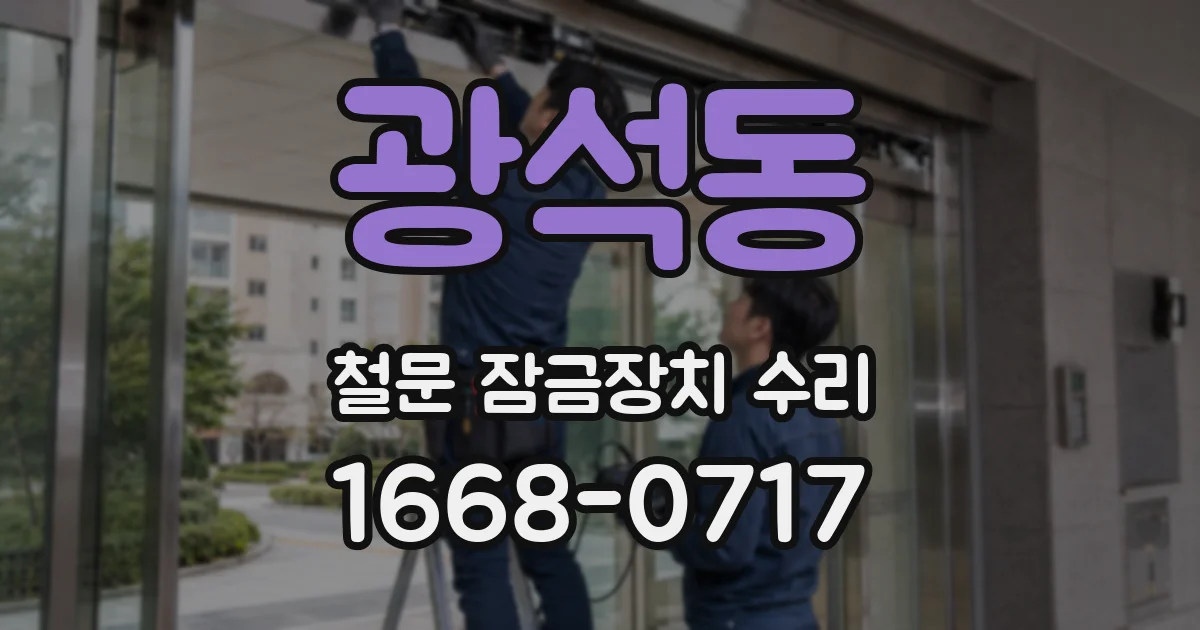 광석동 철문 잠금장치 수리