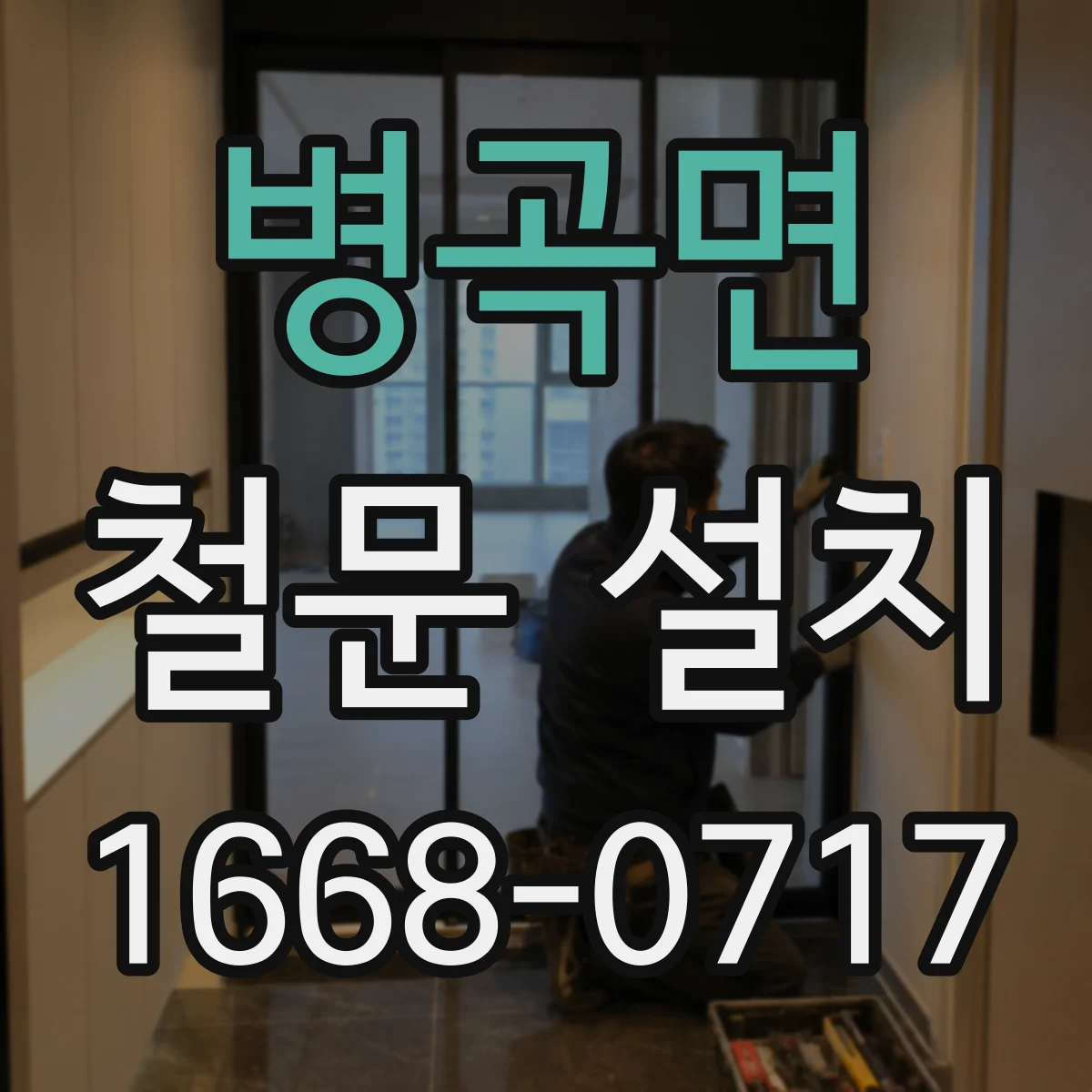 병곡면 철문 설치