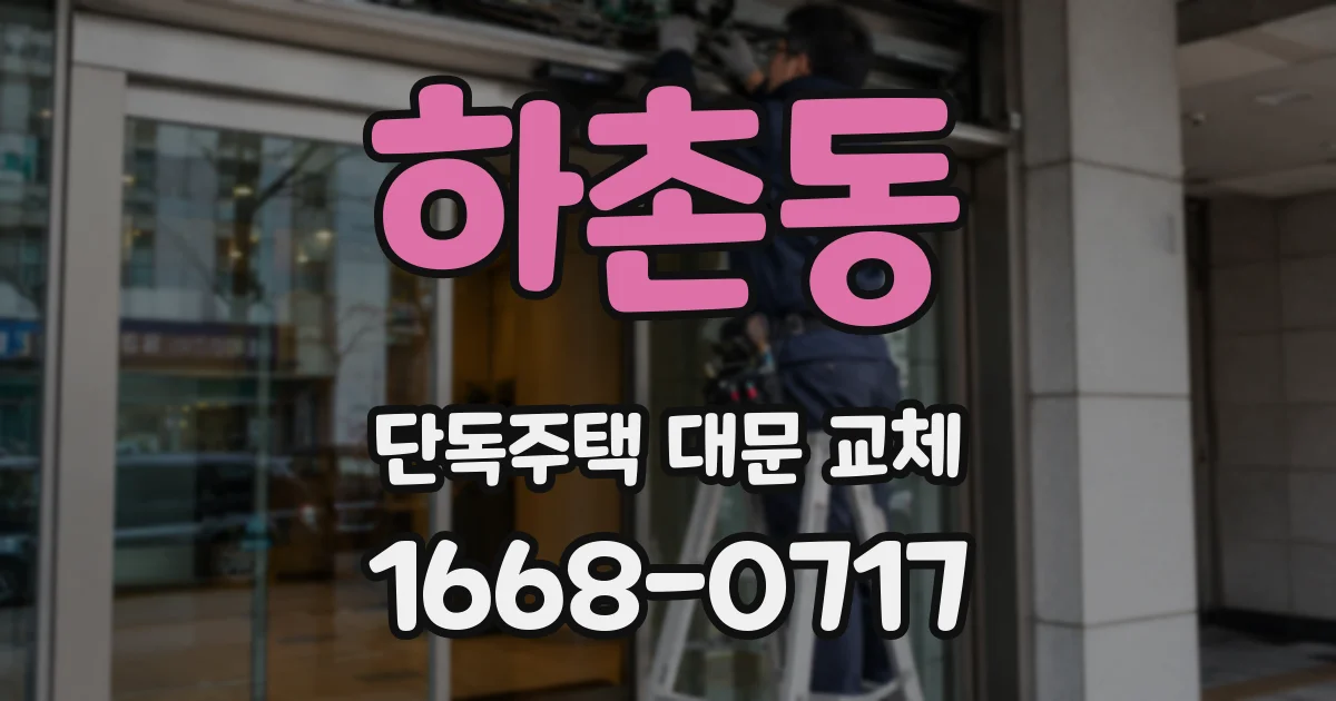 하촌동 단독주택 대문 교체