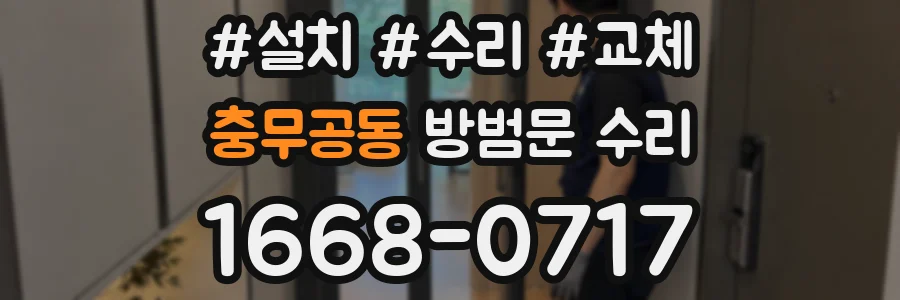 충무공동 방범문 수리