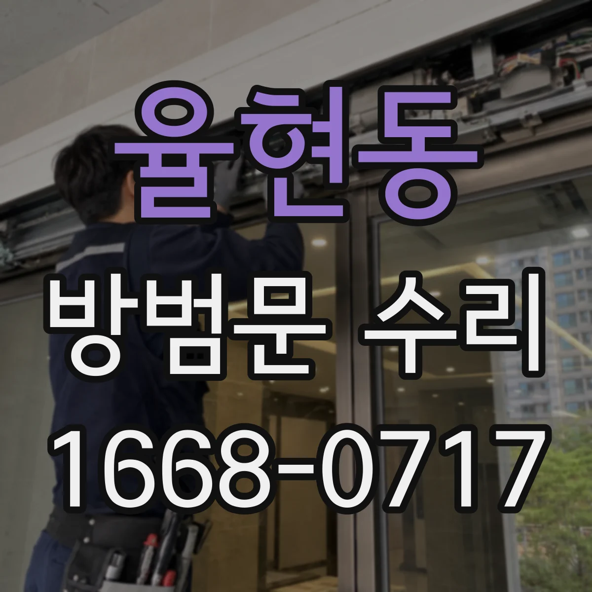 율현동 방범문 수리