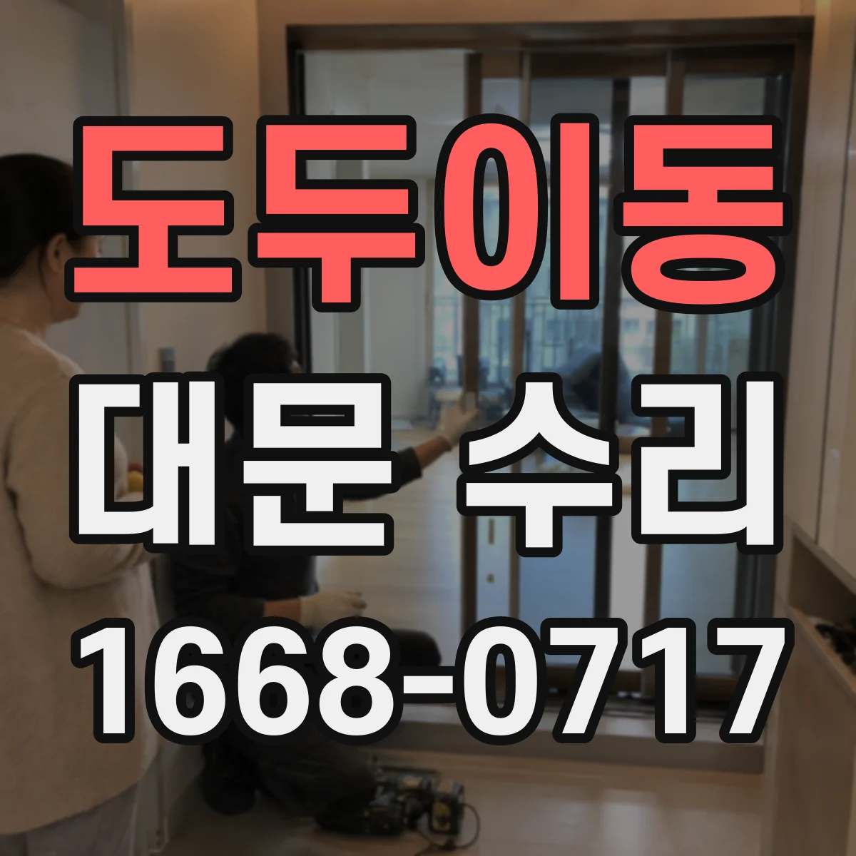도두이동 대문 수리