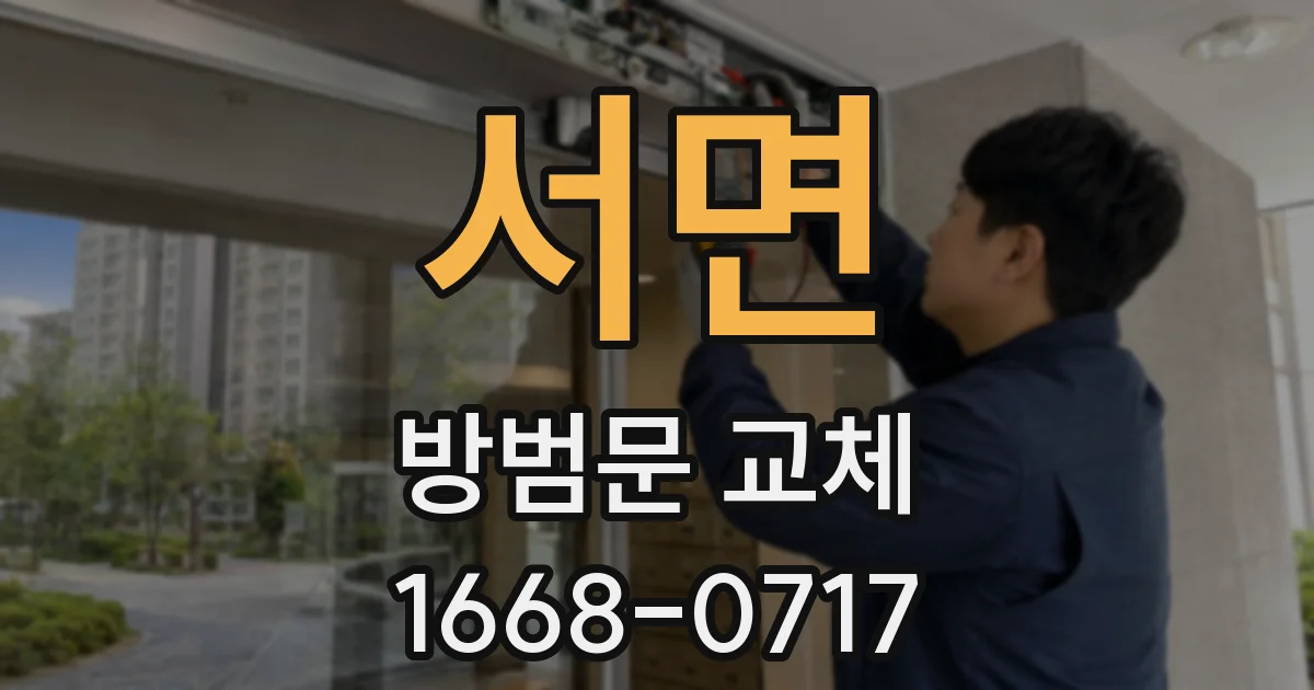 서면 방범문 교체