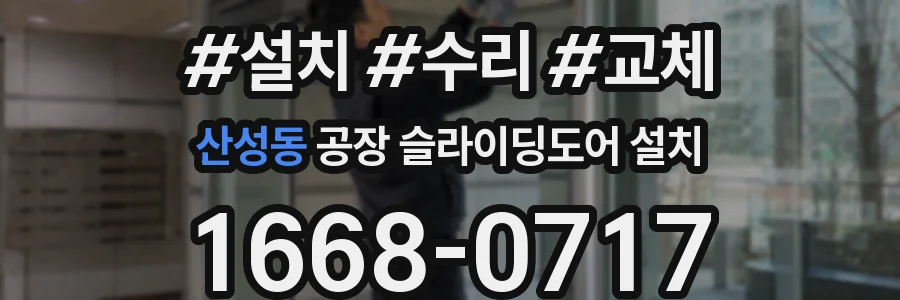 산성동 공장 슬라이딩도어 설치
