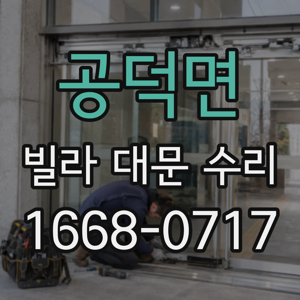 공덕면 빌라 대문 수리