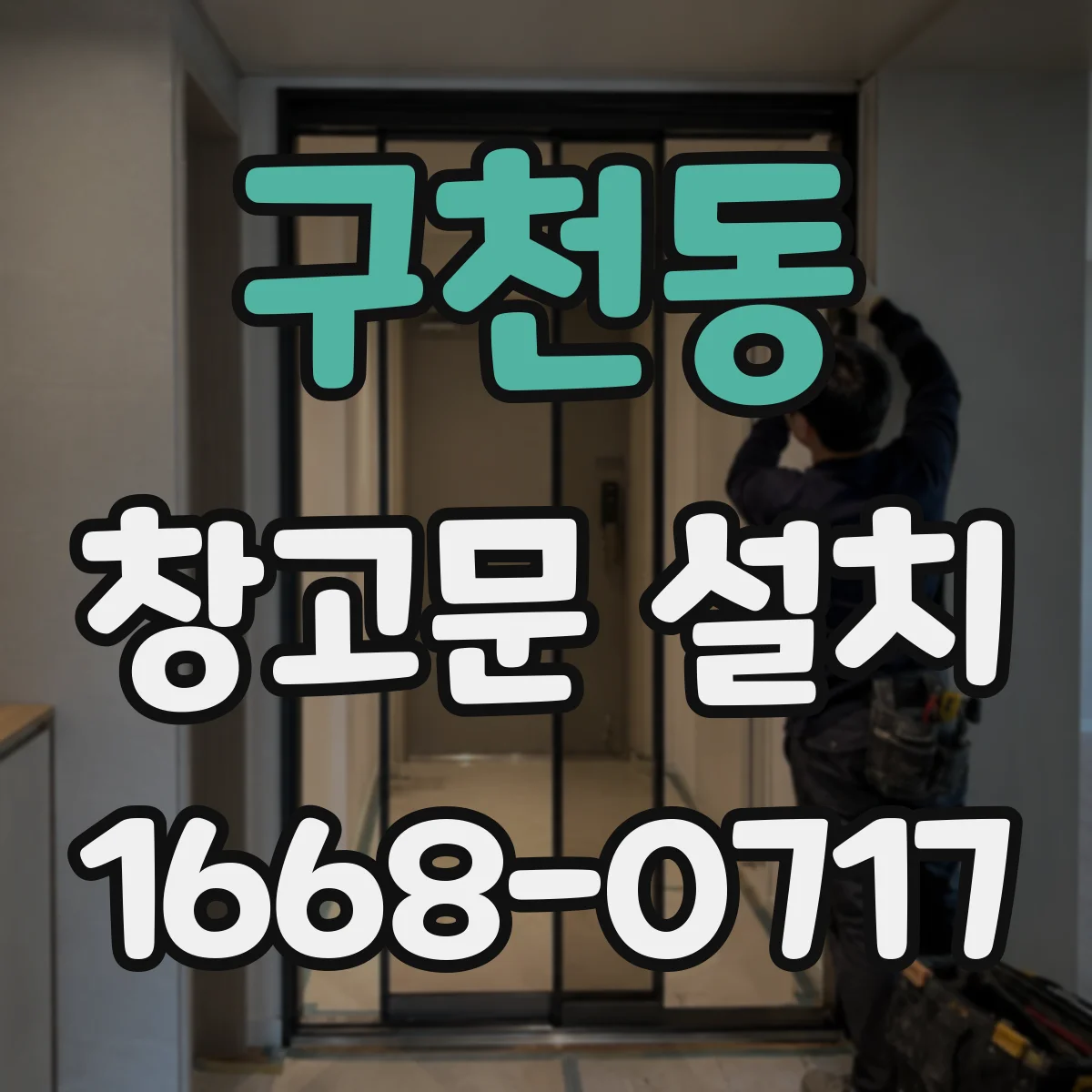구천동 창고문 설치