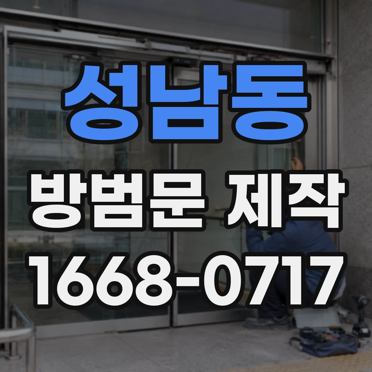 성남동 방범문 제작