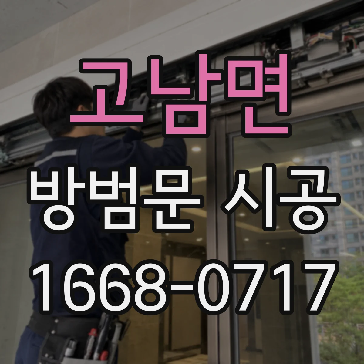 고남면 방범문 시공