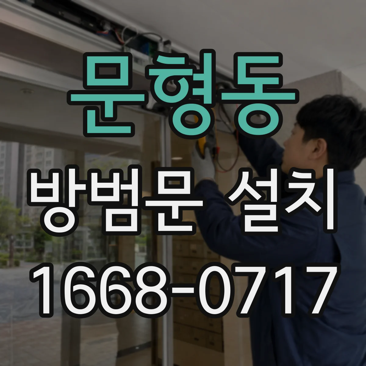 문형동 방범문 설치