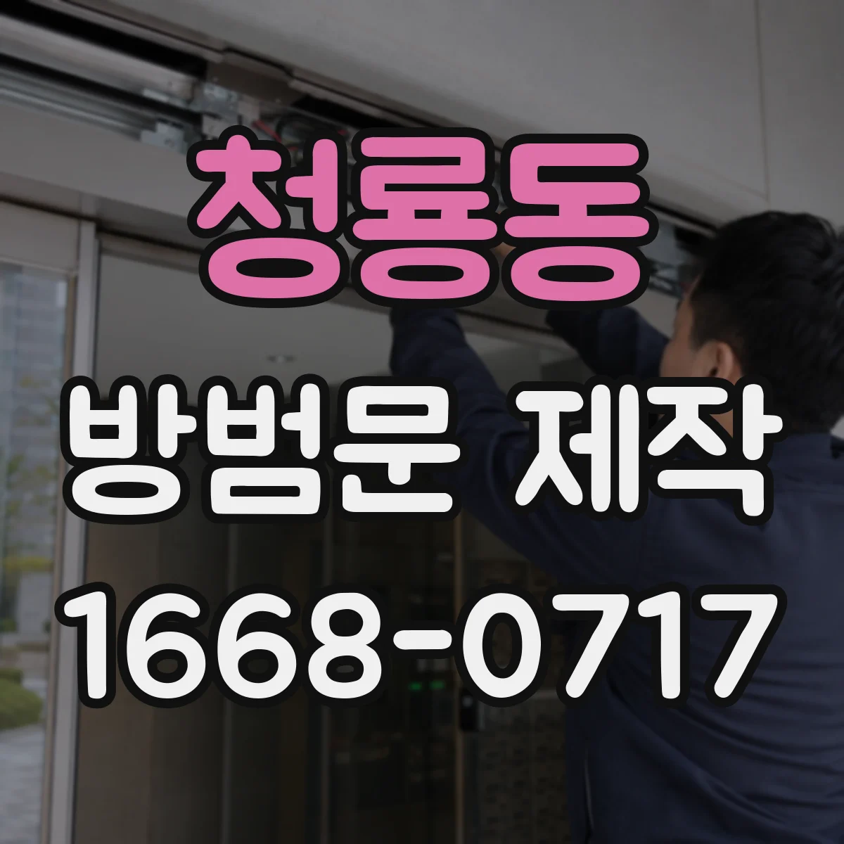 청룡동 방범문 제작
