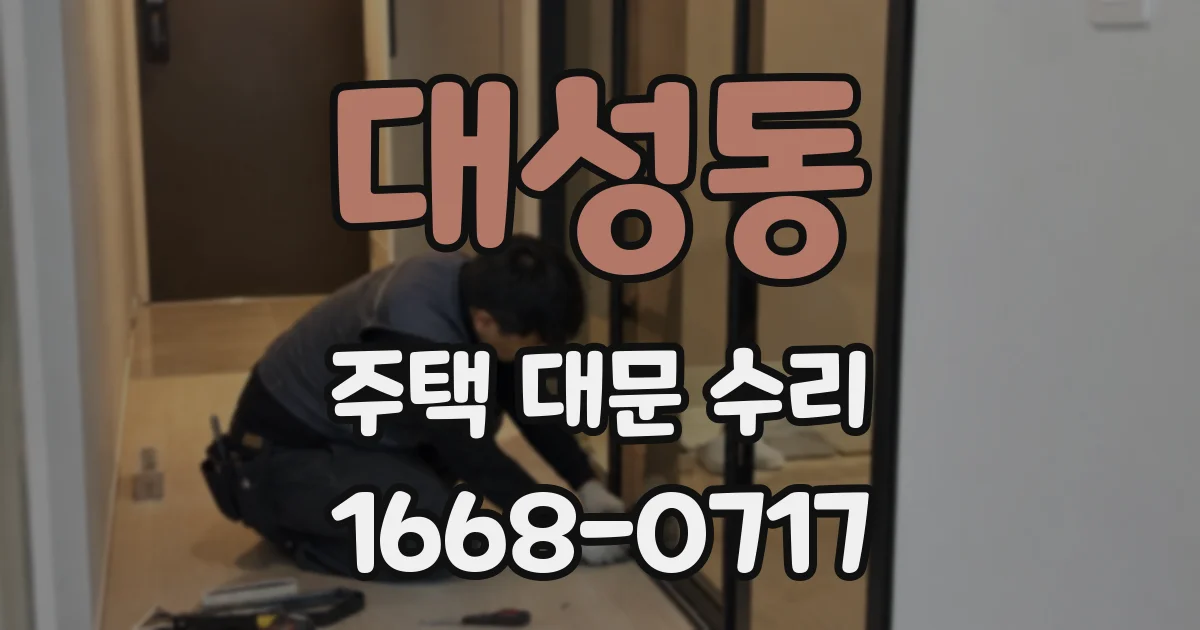 대성동 주택 대문 수리