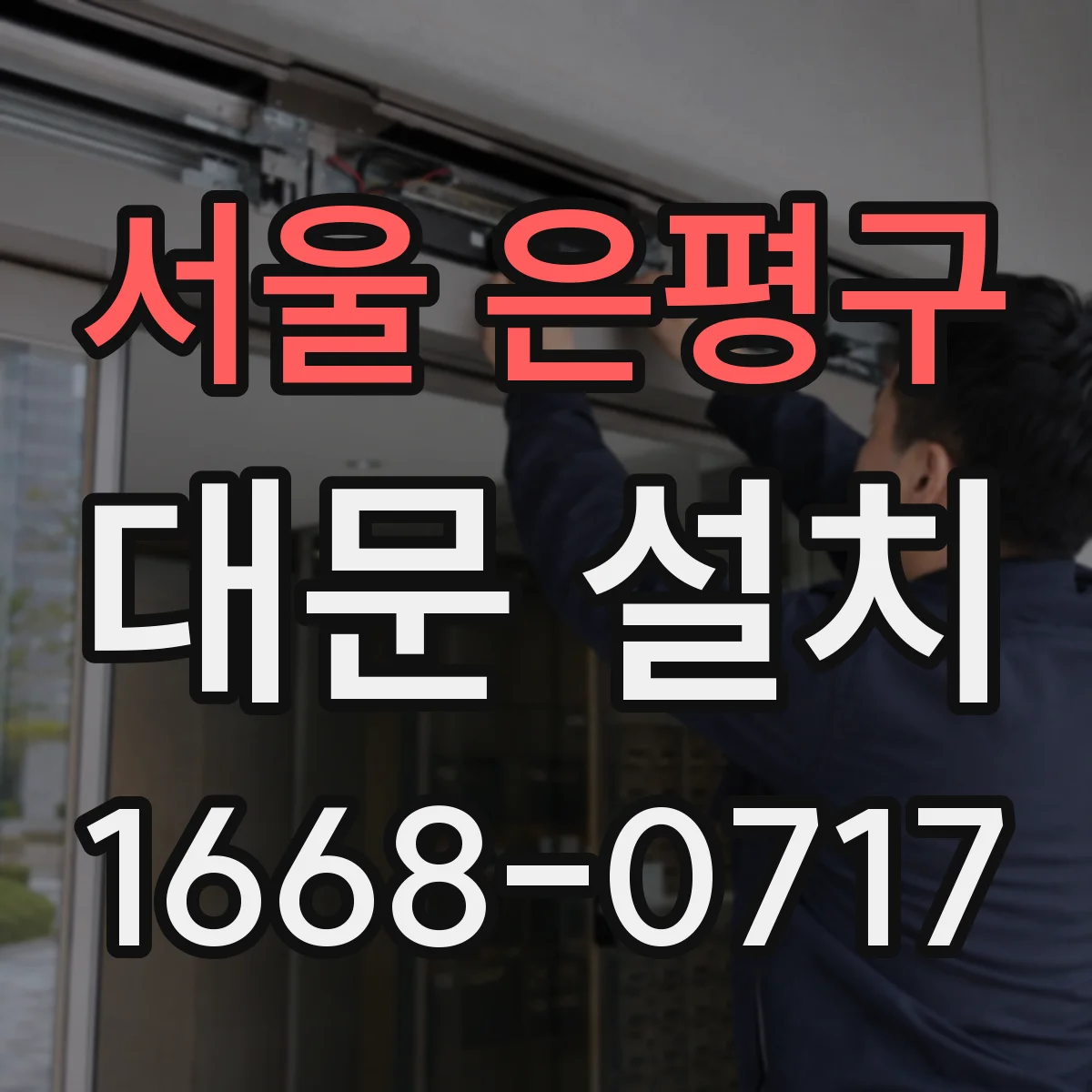 서울 은평구 대문 설치