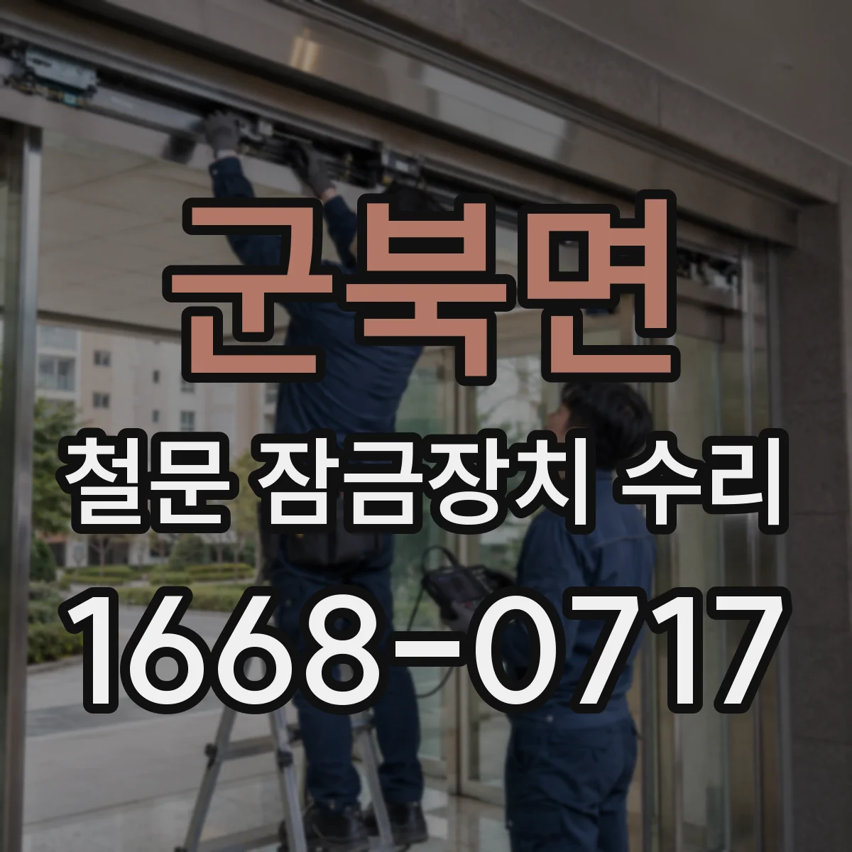 군북면 철문 잠금장치 수리