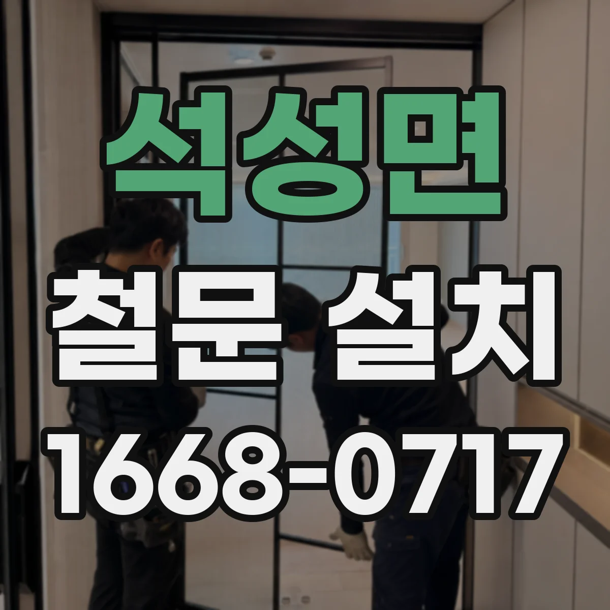 석성면 철문 설치
